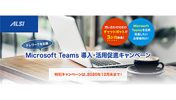 Microsoft Teams導入・活用の促進キャンペーン、ALSIが開始