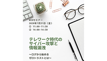 テレワーク時のセキュリティ課題を解決するウェブセミナー、ALSIが開催