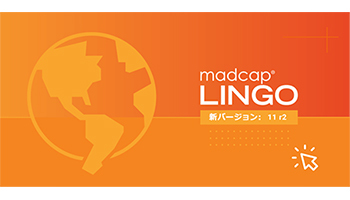 コンピューター支援翻訳ツールの新バージョン、エクセルソフトの「MadCap Lingo 11r2」
