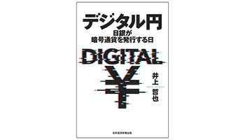 ＜BOOK REVIEW＞『デジタル円 日銀が暗号通貨を発行する日』