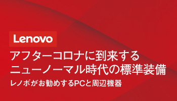 Lenovo Japan アフターコロナに到来する ニューノーマル時代の標準装備