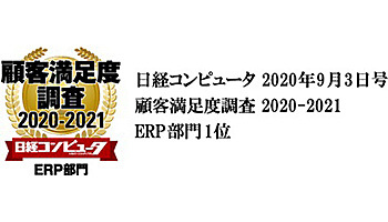 OBC、「日経コンピュータ 顧客満足度調査2020－2021」のERP部門で第1位に