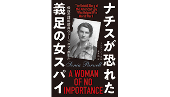 ＜BOOK REVIEW＞『ナチスが恐れた義足の女スパイ 伝説の諜報部員ヴァージニア・ホール』