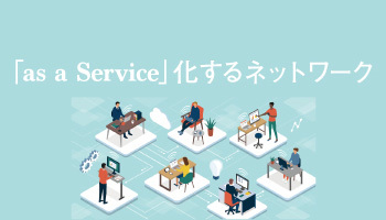 「as a Service」化するネットワーク