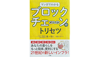 ＜BOOK REVIEW＞『マンガでわかるブロックチェーンのトリセツ』