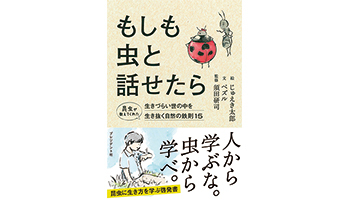 <BOOK REVIEW>『もしも虫と話せたら 生きづらい世の中を生き抜く自然の鉄則15』