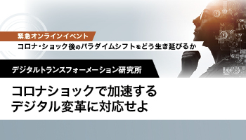 デジタルトランスフォーメーション研究所　コロナショックで加速するデジタル変革に対応せよ　勝ち残りの条件はオンライン化とデータ活用