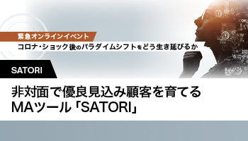 SATORI　非対面で優良見込み顧客を育てるMAツール「SATORI」　コロナ禍でも受注数を継続的に創出できた仕組み作りとは