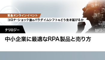 テリロジー　中小企業に最適なRPA製品と売り方 自社運用できる「EzAvater」が有力商材に