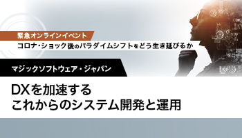 マジックソフトウェア・ジャパン DXを加速するこれからのシステム開発と運用 ローコード開発とデータ連携ツールで実現