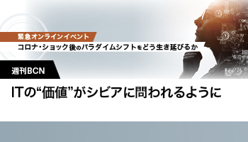 週刊BCN　ITの“価値”がシビアに問われるように　紙面から読み解くウィズコロナ期のIT市場