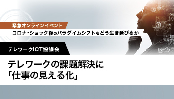テレワークICT協議会 テレワークの課題解決に「仕事の見える化」 管理職の負担を軽減するルールとツール