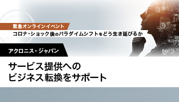アクロニス・ジャパン サービス提供へのビジネス転換をサポート アクロニスのエンドポイント統合管理
