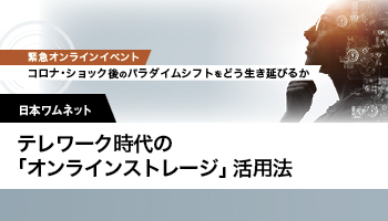 日本ワムネット　テレワーク時代の「オンラインストレージ」活用法　最短で請求書の送信業務を安全・確実な仕組みに