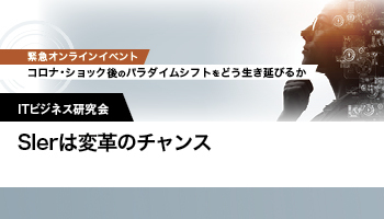 ITビジネス研究会　SIerは変革のチャンス IT産業の再定義が必須に