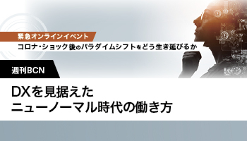 週刊BCN　DXを見据えたニューノーマル時代の働き方 緊急対応としてのテレワーク、その先を考えよう