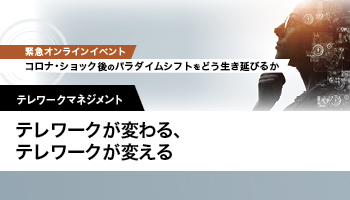 テレワークマネジメント テレワークが変わる、テレワークが変える With/Afterコロナ時代の新しい働き方