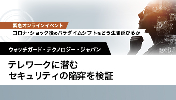 ウォッチガード・テクノロジー・ジャパン テレワークに潜むセキュリティの陥穽を検証 クラウド型インテリジェンスがPCを堅く守る