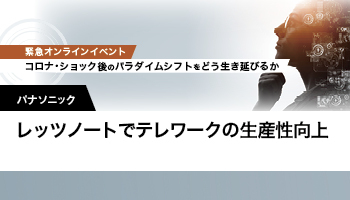 パナソニック レッツノートでテレワークの生産性向上 働き方の見える化で学びの時間を生み出す
