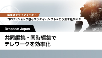 Dropbox Japan　共同編集・同時編集でテレワークを効率化　Dropbox Businessのスマートワークスペース