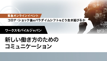 ワークスモバイルジャパン 新しい働き方のためのコミュニケーション ビジネスチャットのLINE WORKSで可能に
