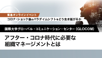 国際大学グローバル・コミュニケーション・センター(GLOCOM) アフター・コロナ時代に必要な組織マネージメントとは個人・組織の創造性を高めるために