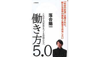 <BOOK REVIEW>『働き方5.0~これからの世界をつくる仲間たちへ』