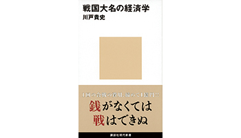 <BOOK REVIEW>『戦国大名の経済学』