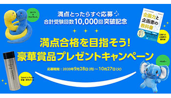 プライム・ストラテジー、「PRIME STUDY」の合計受験回数が1万回を突破