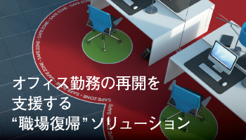 オフィス勤務の再開を支援する　“職場復帰”ソリューション