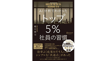 <BOOK REVIEW>『AI分析でわかったトップ5%社員の習慣』