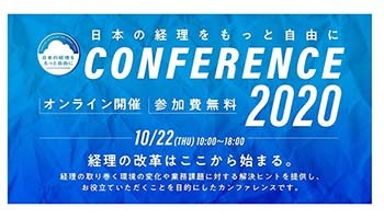 OBC、オンラインイベント「日本の経理をもっと自由にカンファレンス 2020」に登壇