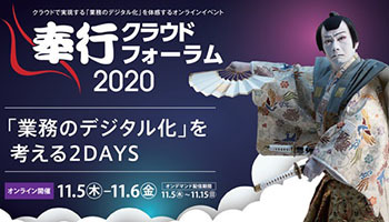 OBCが「奉行クラウドフォーラム2020」開催、11月5日・6日にオンラインで