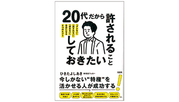 <BOOK REVIEW>『20代だから許されること、しておきたいこと 「ブレない」「流されない」「迷わない」自分になる6つのヒント』