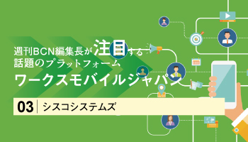 <週刊BCN編集長が注目する 話題のプラットフォーム>ワークスモバイルジャパン 顧客とつながる ビジネスチャット「LINE WORKS」
