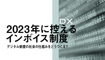 2023年に控えるインボイス制度 デジタル前提の社会の仕組みをどうつくる?