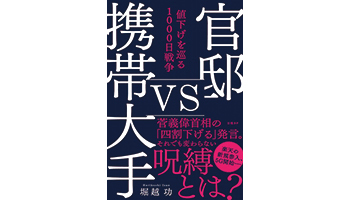 <BOOK REVIEW>『官邸vs携帯大手 値下げを巡る1000日戦争』