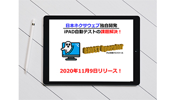iPad端末のテスト自動化ツール「GHOST Operator」を提供、日本ネクサウェブから