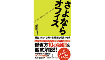 <BOOK REVIEW>『さよならオフィス』