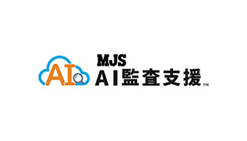 MJS、中堅・中小企業向けに「MJS AI 監査支援」の提供範囲を拡大
