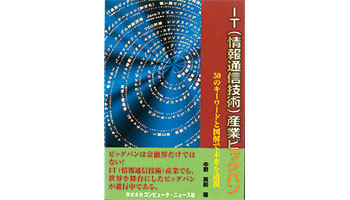 追悼 中野英嗣さん 国産コンピューター黎明期から活躍、週刊BCNで市場解説も