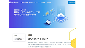 NEC、AI開発を自動化するSaaS型「dotData Cloud」を日本で販売