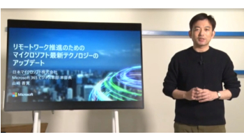 リモートワーク最新事例で4日にわたりオンラインイベント、日本マイクロソフト