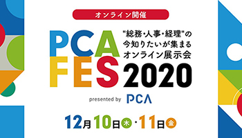 12月10日・11日にオンラインで開催、ビジネスイベント「PCAフェス 2020」