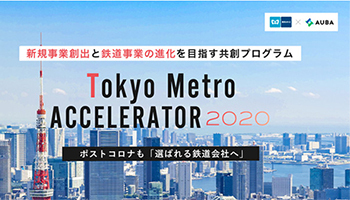 AUBA×東京メトロ、「Tokyo Metro ACCELERATOR 2020」を開催