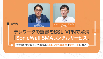 宝情報　テレワークの懸念をSSL-VPNで解消　SonicWall SMAレンタルサービス