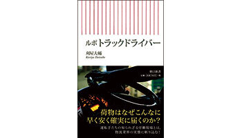 <BOOK REVIEW>『ルポ トラックドライバー』