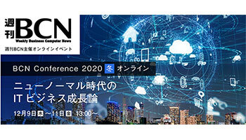 BCNがオンラインイベント開催、「ニューノーマル時代のITビジネス」の新たな商機を探る