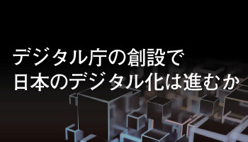 デジタル庁の創設で日本のデジタル化は進むか