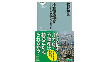 <BOOK REVIEW>『不動産激変――コロナが変えた日本社会』